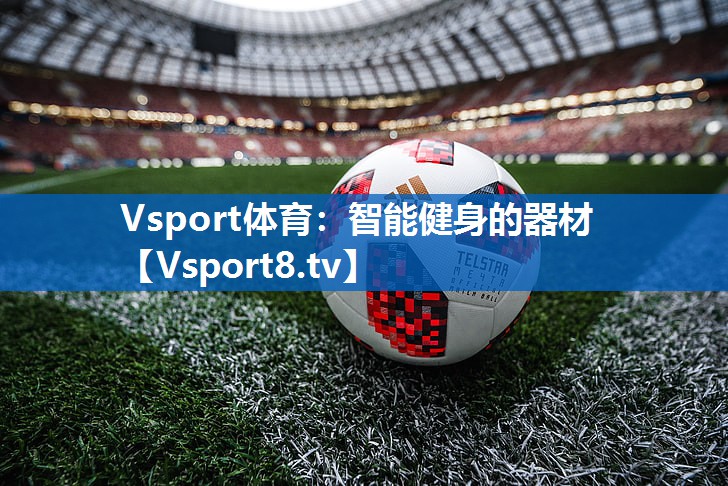 Vsport体育：智能健身的器材