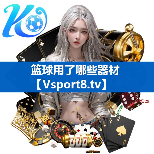 篮球用了哪些器材
