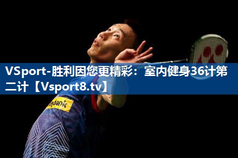 VSport-胜利因您更精彩：室内健身36计第二计