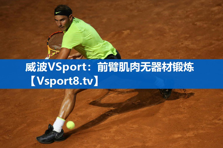 威波VSport：前臂肌肉无器材锻炼