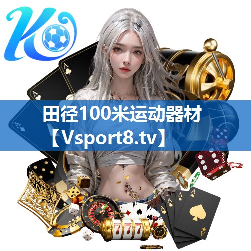 田径100米运动器材