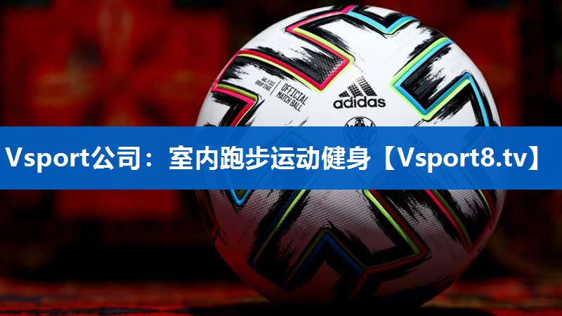 Vsport公司：室内跑步运动健身