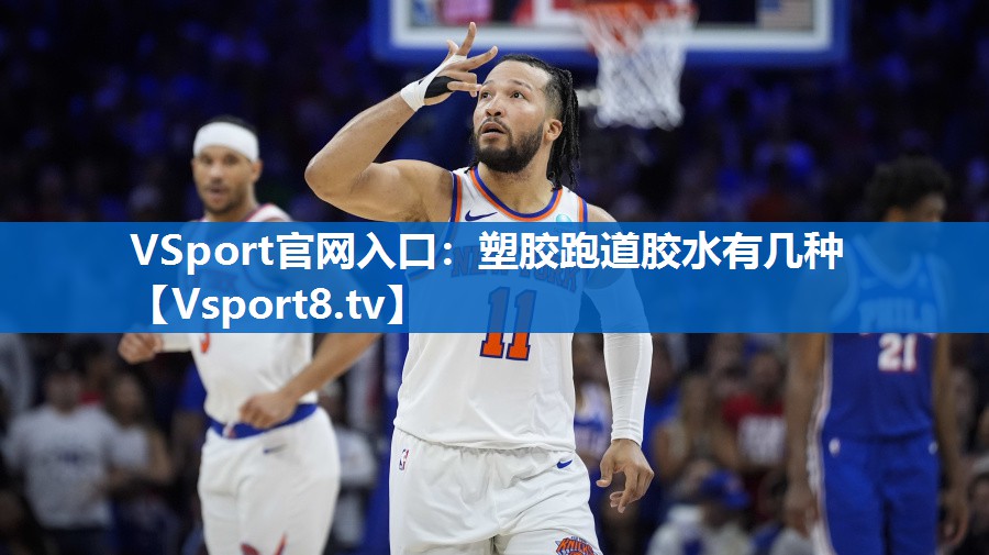 VSport官网入口：塑胶跑道胶水有几种