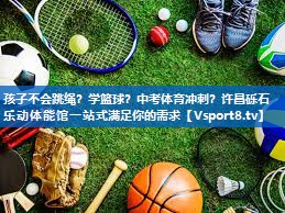 孩子不会跳绳？学篮球？中考体育冲刺？许昌砾石乐动体能馆一站式满足你的需求