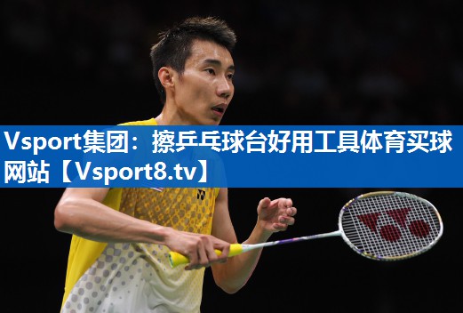 Vsport集团：擦乒乓球台好用工具体育买球网站