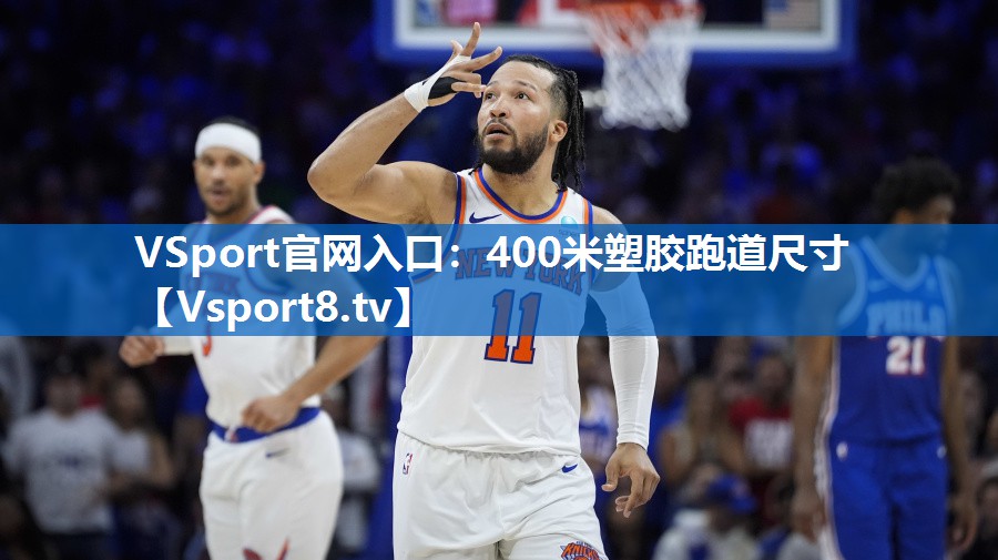 <strong>VSport官网入口：400米塑胶跑道尺寸</strong>