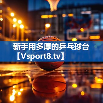新手用多厚的乒乓球台