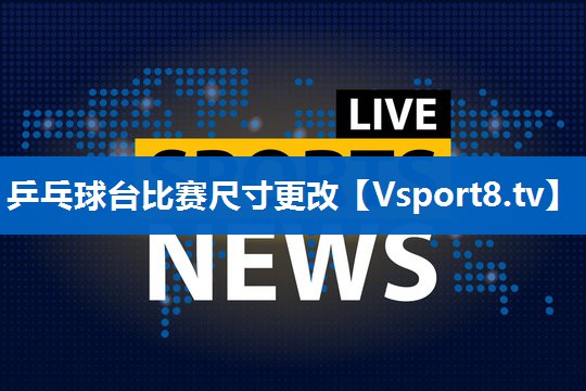 乒乓球台比赛尺寸更改