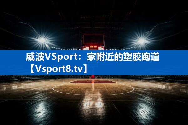<strong>威波VSport：家附近的塑胶跑道</strong>