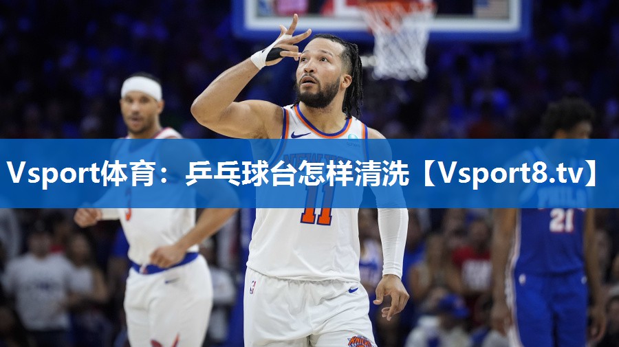 Vsport体育：乒乓球台怎样清洗