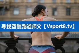 <strong>寻找塑胶跑道师父</strong>