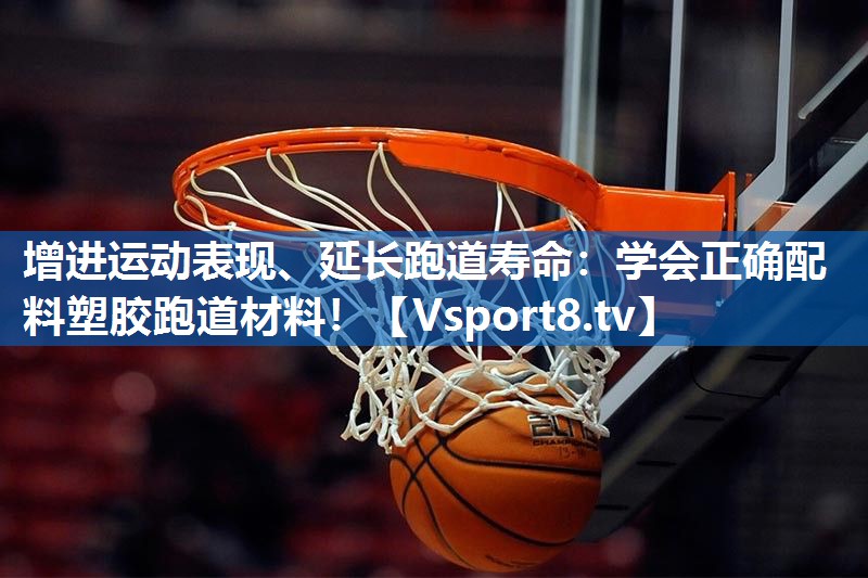 <strong>增进运动表现、延长跑道寿命：学会正确配料塑胶跑道材料！</strong>