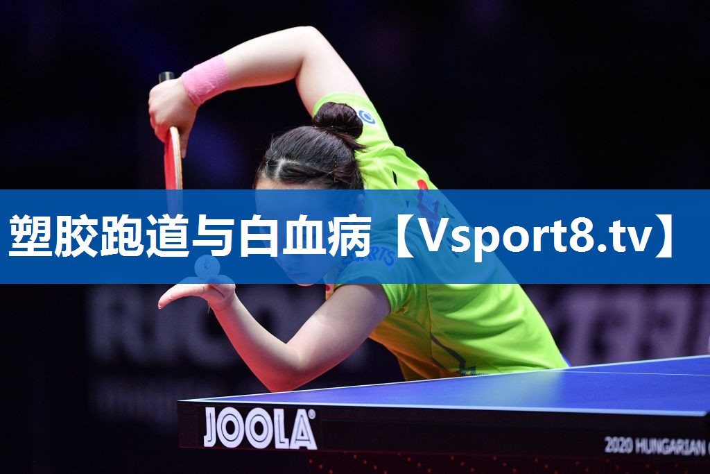 <strong>塑胶跑道与白血病</strong>