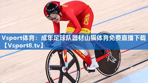 Vsport体育：成年足球队器材山猫体育免费直播下载