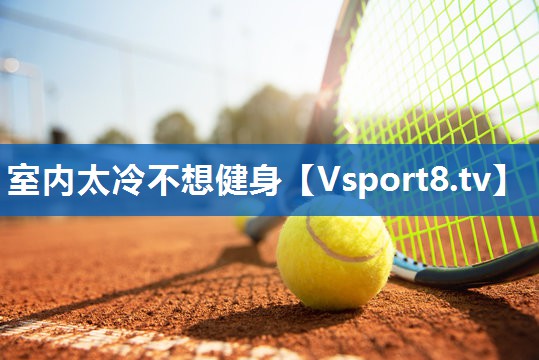 室内太冷不想健身