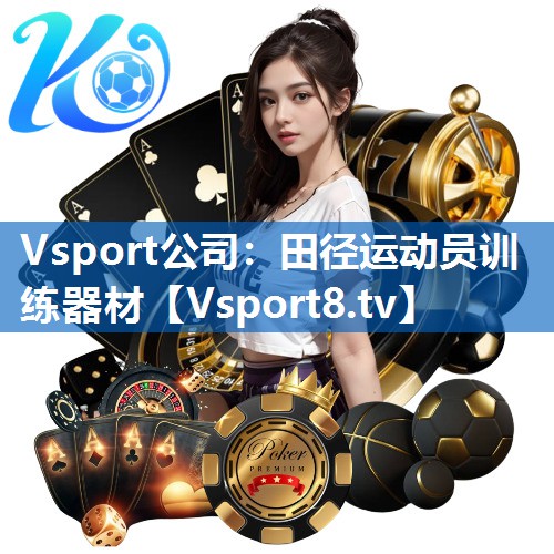 Vsport公司：田径运动员训练器材