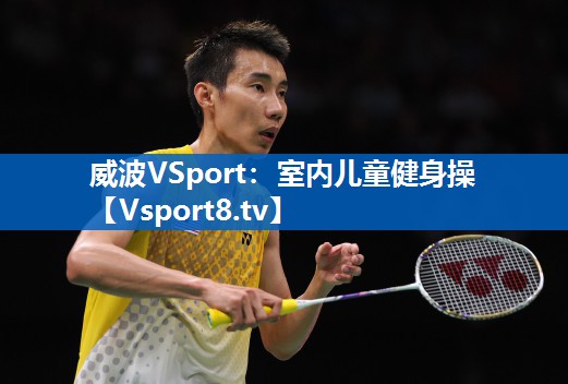 威波VSport：室内儿童健身操