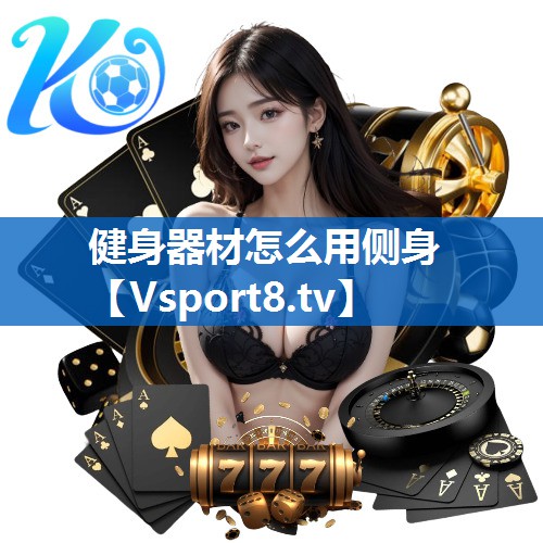 <strong>健身器材怎么用侧身</strong>