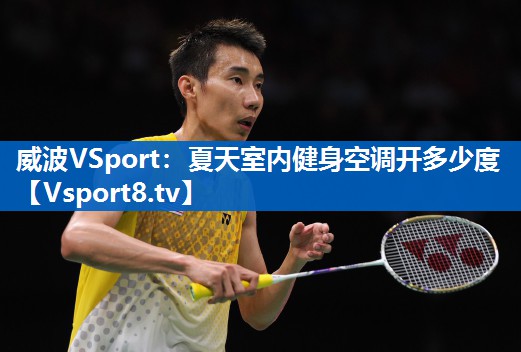 威波VSport：夏天室内健身空调开多少度