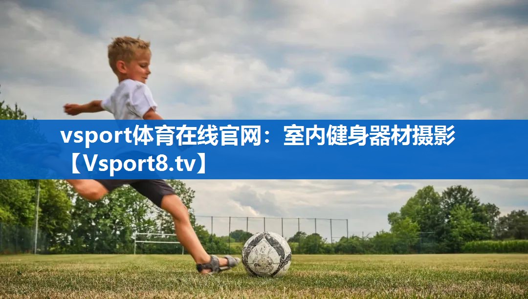 vsport体育在线官网：室内健身器材摄影