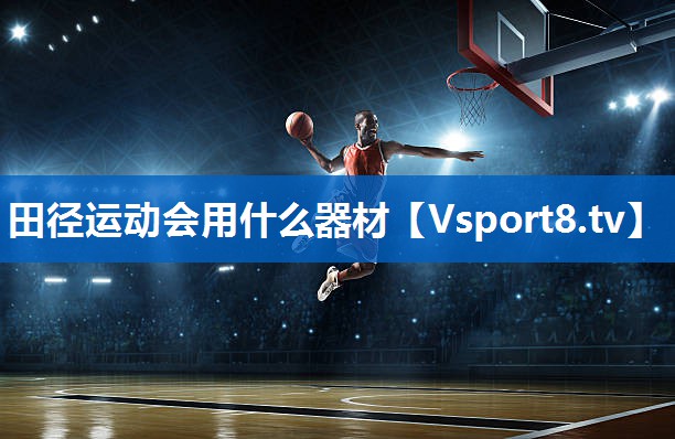 <strong>田径运动会用什么器材</strong>