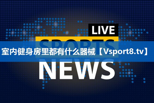 <strong>室内健身房里都有什么器械</strong>
