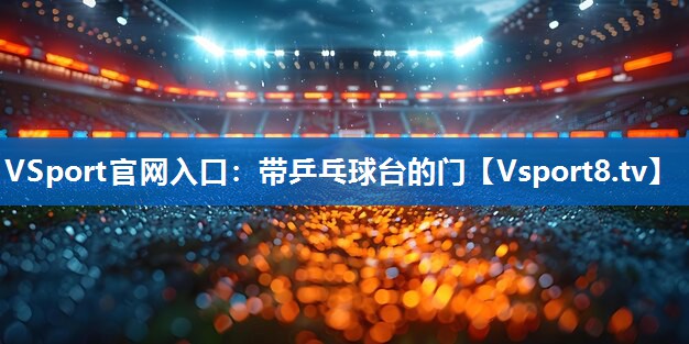 VSport官网入口：带乒乓球台的门