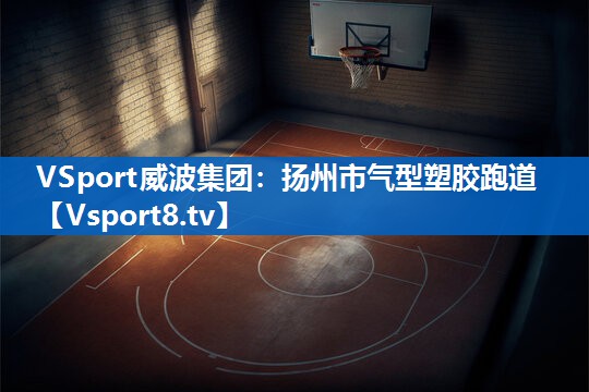 VSport威波集团：扬州市气型塑胶跑道