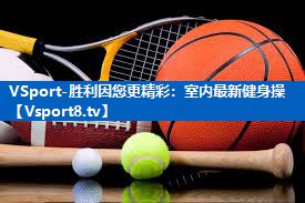 VSport-胜利因您更精彩：室内最新健身操