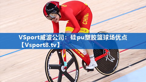 <strong>VSport威波公司：硅pu塑胶篮球场优点</strong>