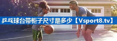 <strong>乒乓球台带柜子尺寸是多少</strong>