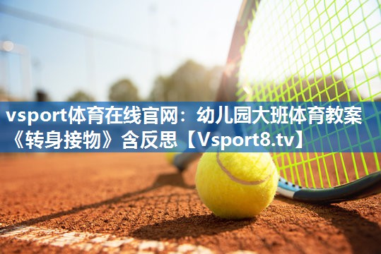 vsport体育在线官网：幼儿园大班体育教案《转身接物》含反思