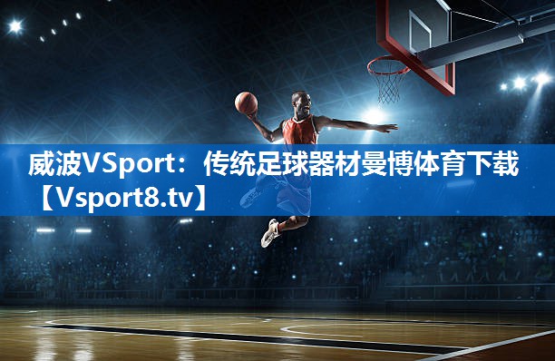 威波VSport：传统足球器材曼博体育下载