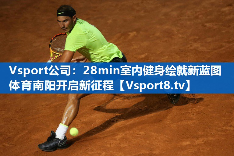 <strong>Vsport公司：28min室内健身绘就新蓝图 体育南阳开启新征程</strong>