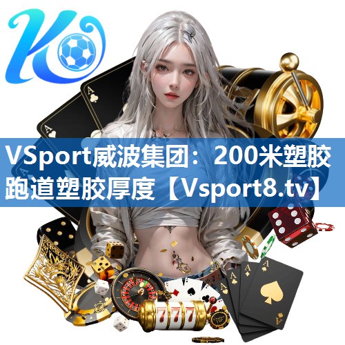 VSport威波集团：200米塑胶跑道塑胶厚度