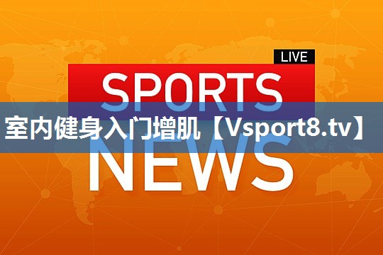 室内健身入门增肌