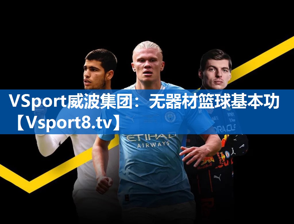 VSport威波集团：无器材篮球基本功