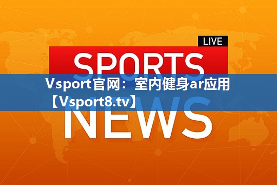<strong>Vsport官网：室内健身ar应用</strong>