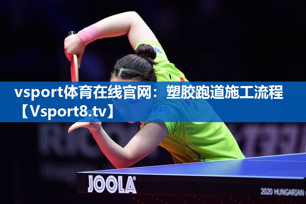 vsport体育在线官网：塑胶跑道施工流程