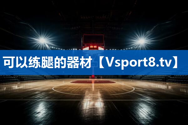 可以练腿的器材