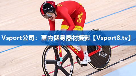 Vsport公司：室内健身器材摄影