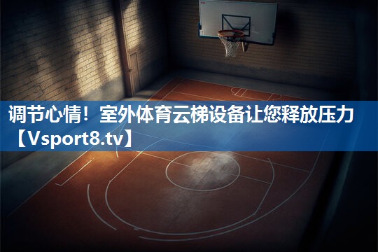 调节心情！室外体育云梯设备让您释放压力
