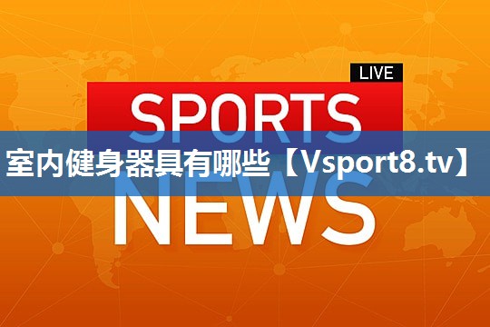 室内健身器具有哪些