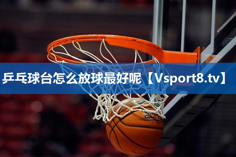 乒乓球台怎么放球最好呢