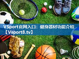 VSport官网入口：健身器材功能介绍