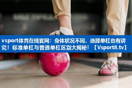 vsport体育在线官网：身体状况不同，选择单杠也有讲究！标准单杠与普通单杠区别大揭秘！