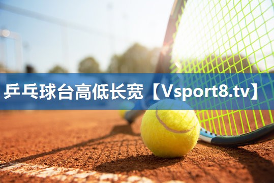 <strong>乒乓球台高低长宽</strong>
