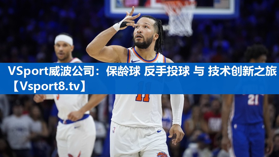VSport威波公司：保龄球 反手投球 与 技术创新之旅