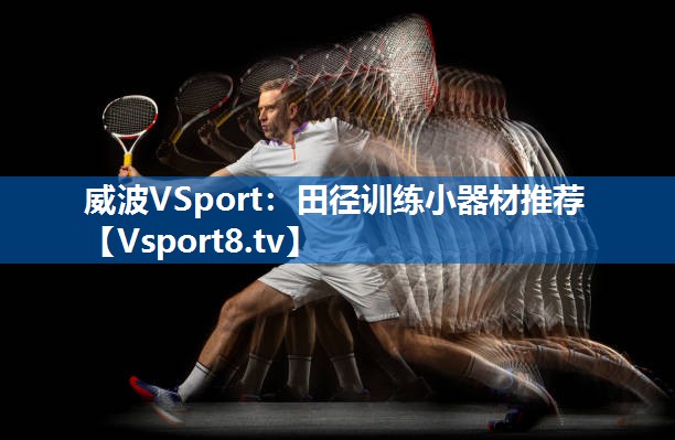 威波VSport：田径训练小器材推荐