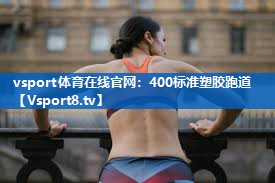 vsport体育在线官网：400标准塑胶跑道